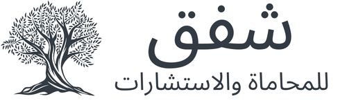 شفق للمحاماة والاستشارات