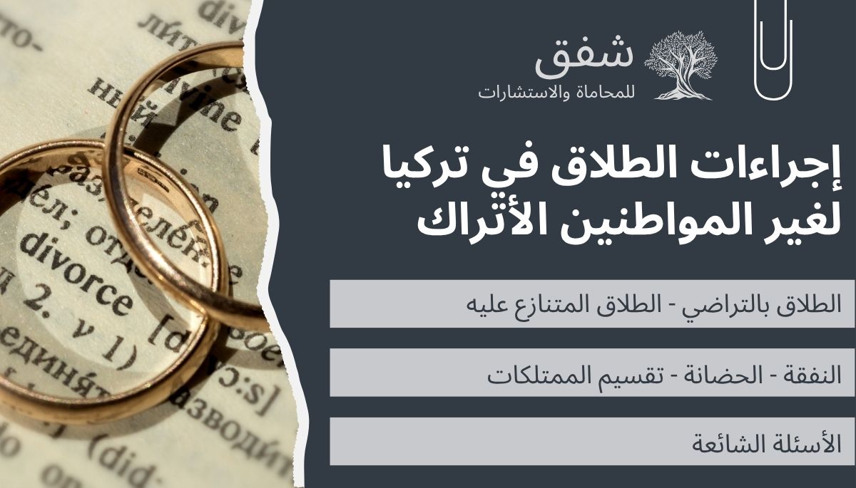 قضية طلاق في تركيا