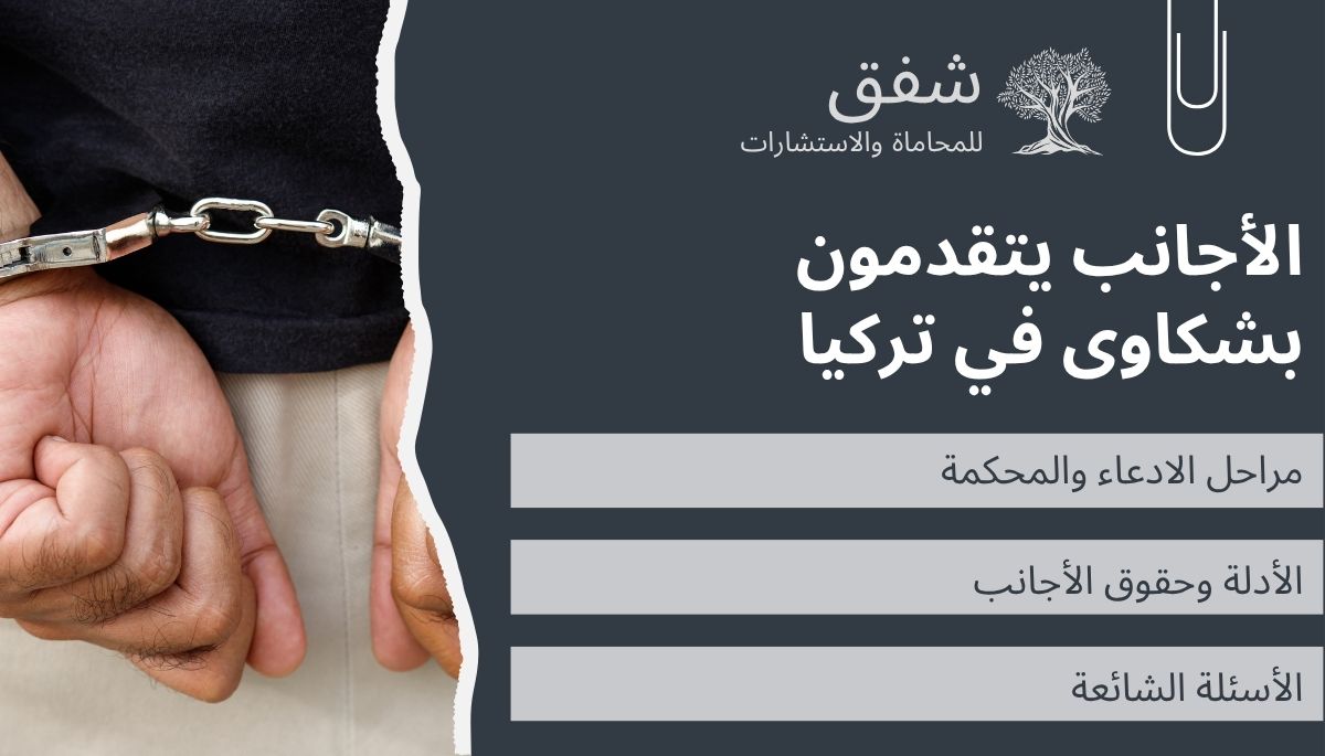 شكوى في تركيا